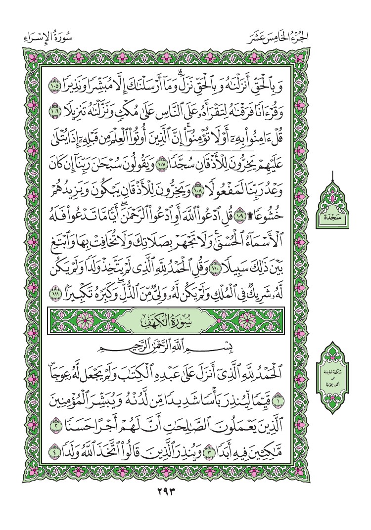 Al-Isra سورة الإسراء - Style: 5 - Page: 293 - القرآن الكريم.