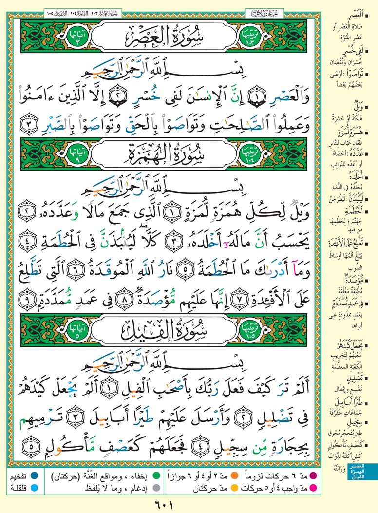 Al-fil سورة الفيل - Style: 9 - Page: 601 - القرآن الكريم